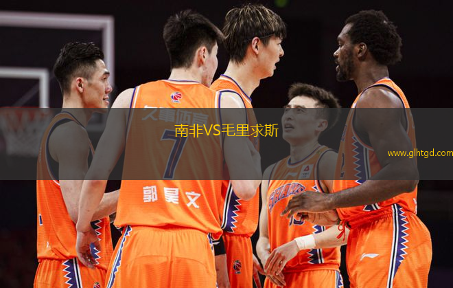 南非VS毛里求斯