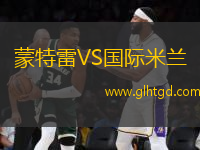 蒙特雷VS國際米蘭