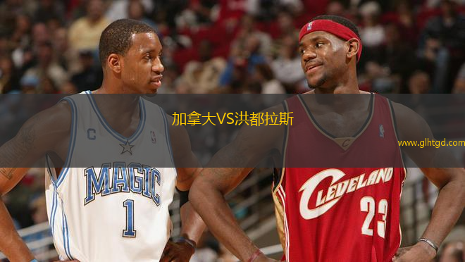 加拿大VS洪都拉斯