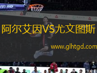 阿爾艾因VS尤文圖斯