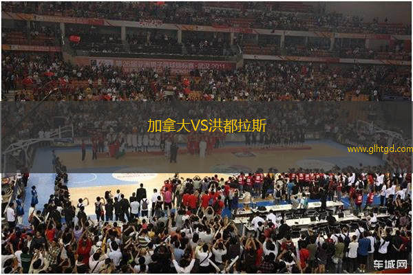 加拿大VS洪都拉斯