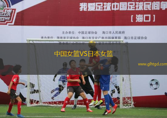 中國女籃VS日本女籃