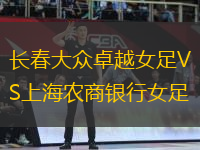 長(zhǎng)春大眾卓越女足VS上海農(nóng)商銀行女足