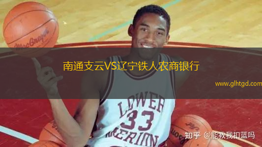 南通支云VS遼寧鐵人農商銀行