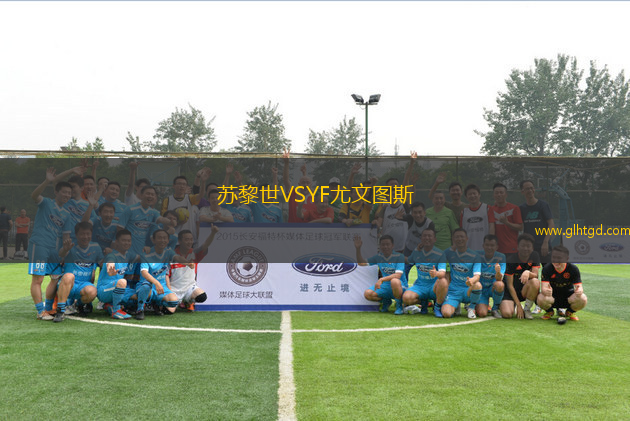 蘇黎世VSYF尤文圖斯