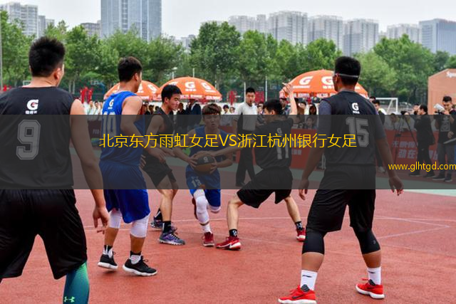 北京東方雨虹女足VS浙江杭州銀行女足