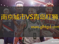 南京城市VS青島紅獅