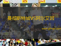 曼徹斯特城VS阿爾艾因