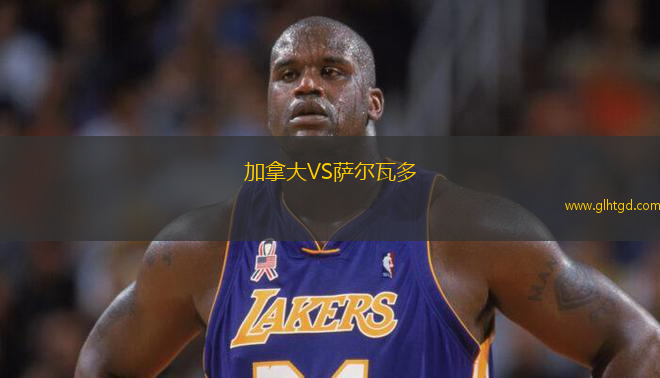 加拿大VS薩爾瓦多
