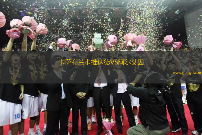 卡薩布蘭卡維達德VS阿爾艾因