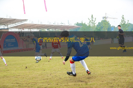 廣西恒宸VS深圳二零二八