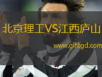 北京理工VS江西廬山