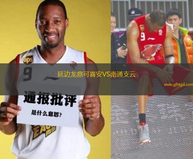 延邊龍鼎可喜安VS南通支云