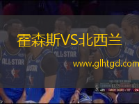 霍森斯VS北西蘭
