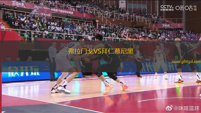 弗拉門戈VS拜仁慕尼黑