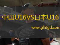 中國U16VS日本U16