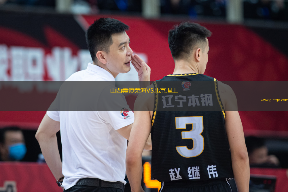 山西崇德榮海VS北京理工