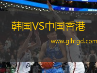韓國VS中國香港