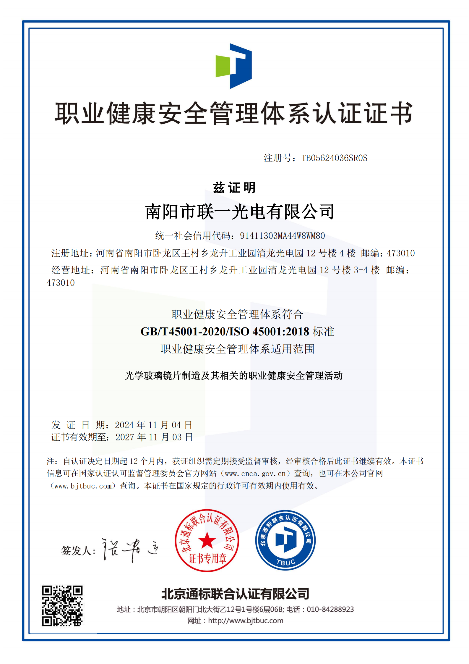 職業(yè)健康安全管理認(rèn)證證書