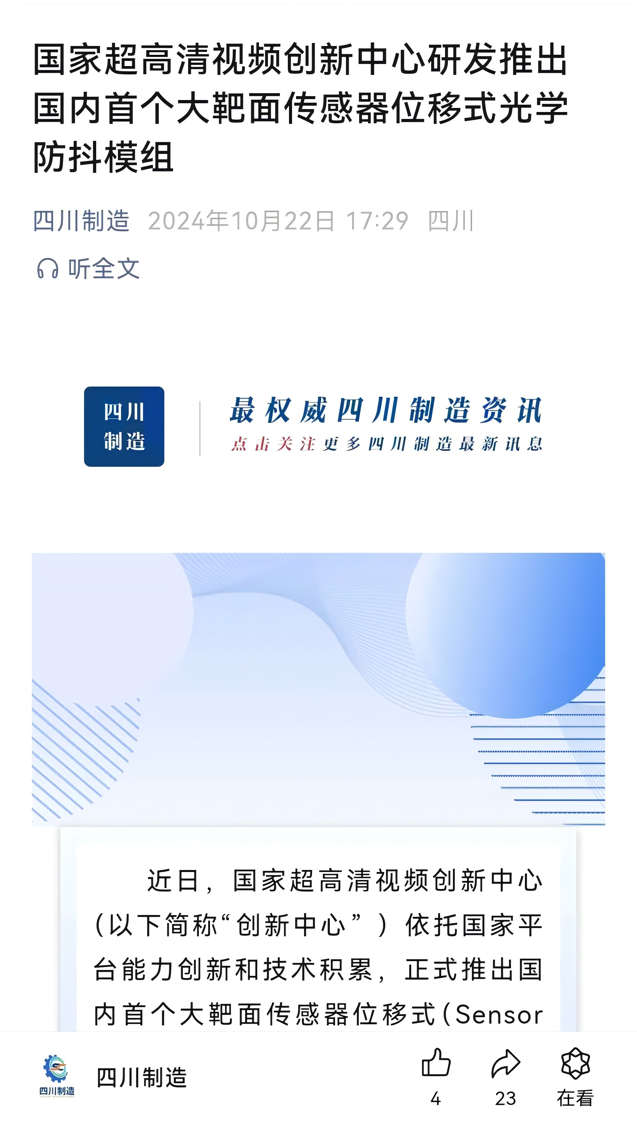 國(guó)家超高清視頻創(chuàng)新中心推出國(guó)內(nèi)首個(gè)大靶面?zhèn)鞲衅魑灰剖焦鈱W(xué)防抖模組